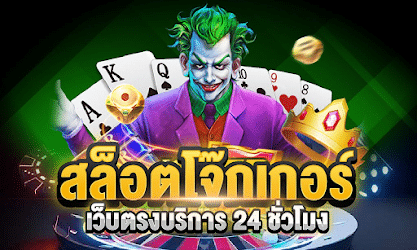 Joker123 รีวิว