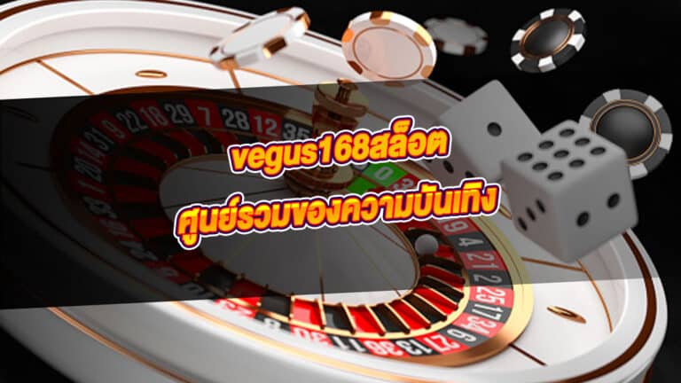 vegus168สล็อต