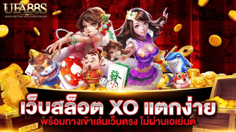 สล็อตแตกง่าย xo