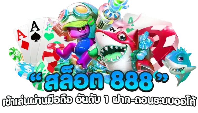 สล็อต888เว็บตรง