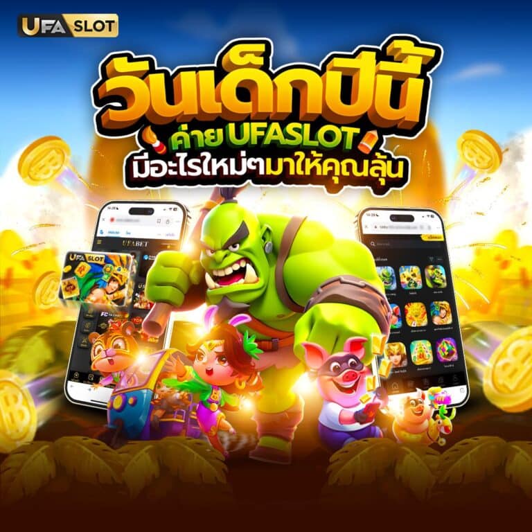 เกมส์วันเด็ก