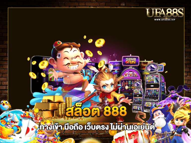 สล็อต 888