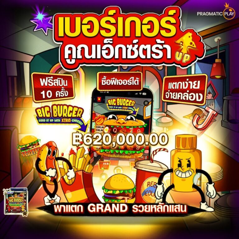 เกมสล็อต เบอร์เกอร์